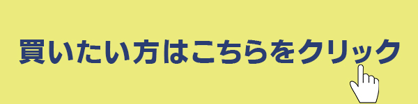 買いたい方はこちらをクリック